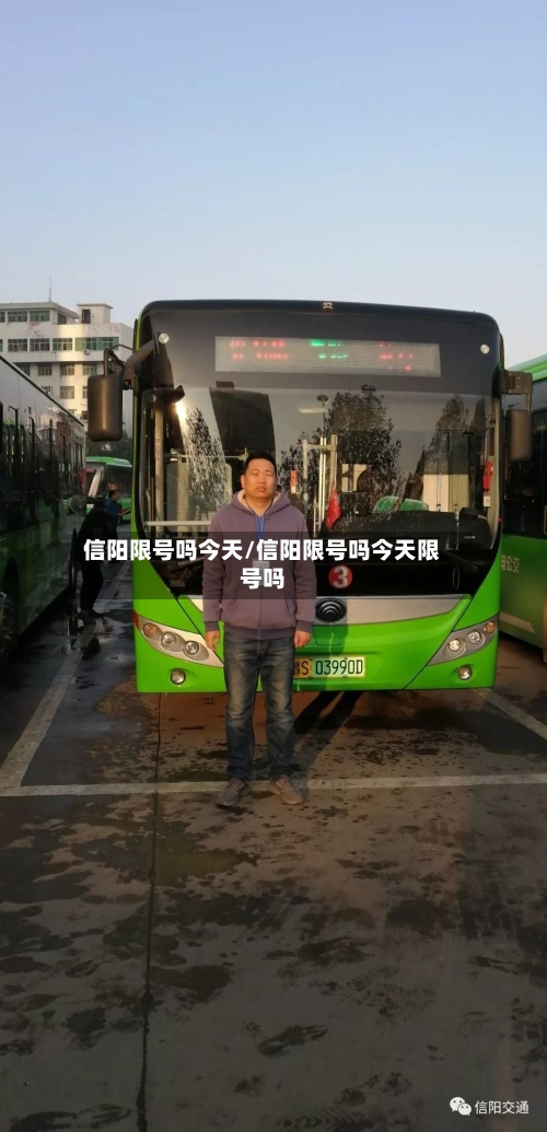 信阳限号吗今天/信阳限号吗今天限号吗-第3张图片