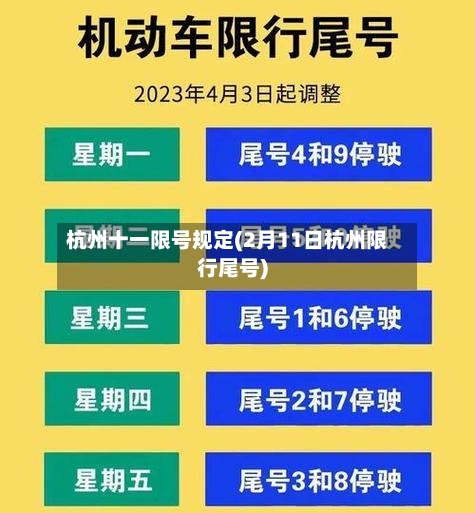 杭州十一限号规定(2月11日杭州限行尾号)-第3张图片