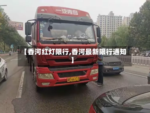 【香河红灯限行,香河最新限行通知】