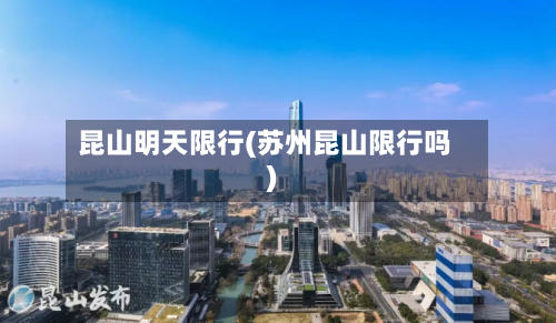 昆山明天限行(苏州昆山限行吗)-第2张图片
