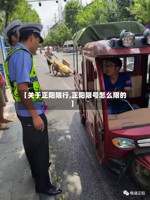 【关于正阳限行,正阳限号怎么限的】-第3张图片