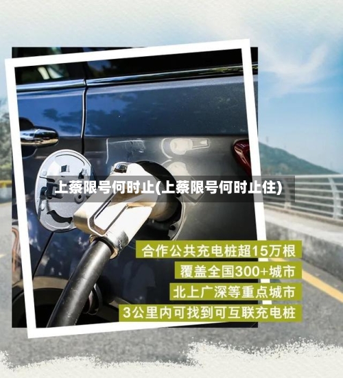 上蔡限号何时止(上蔡限号何时止住)-第2张图片