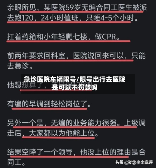 急诊医院车辆限号/限号出行去医院是可以不罚款吗