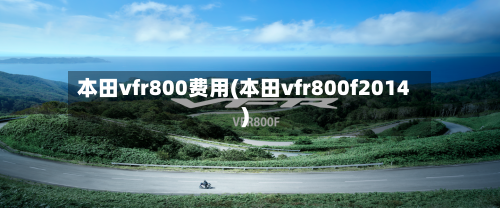 本田vfr800费用(本田vfr800f2014)