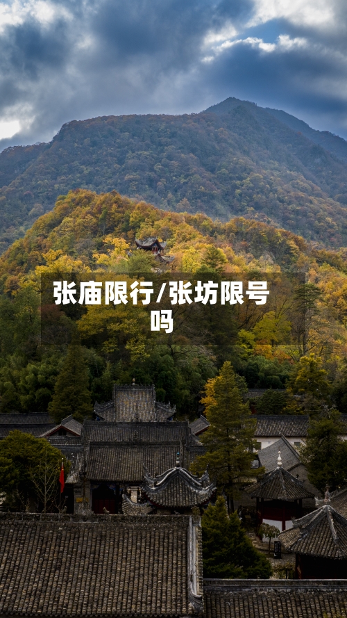 张庙限行/张坊限号吗