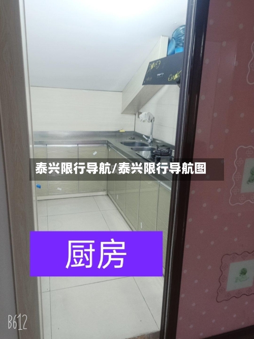 泰兴限行导航/泰兴限行导航图