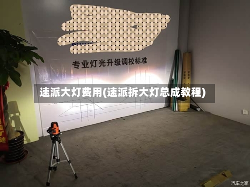 速派大灯费用(速派拆大灯总成教程)
