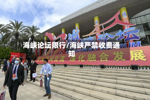 海峡论坛限行/海峡严禁收费通知-第3张图片