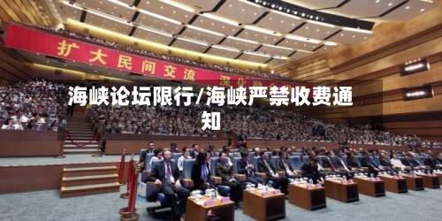 海峡论坛限行/海峡严禁收费通知