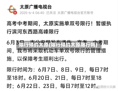 限行预约太原(限行预约太原限行吗)-第3张图片