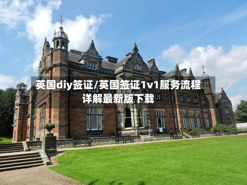 英国diy签证/英国签证1v1服务流程详解最新版下载