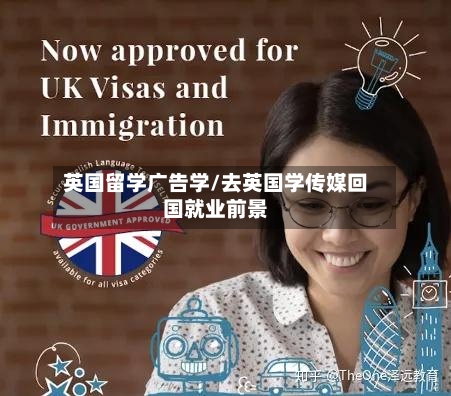 英国留学广告学/去英国学传媒回国就业前景