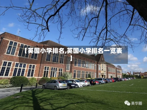 【英国小学排名,英国小学排名一览表】