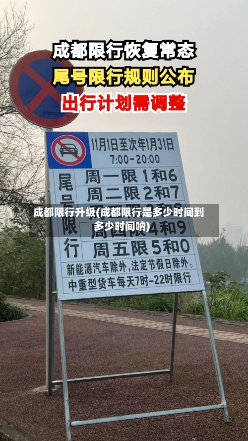 成都限行升级(成都限行是多少时间到多少时间呐)-第2张图片
