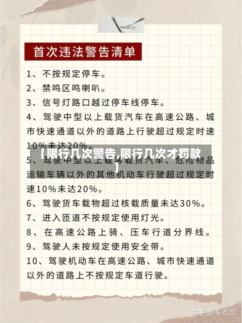 【限行几次警告,限行几次才罚款】-第3张图片