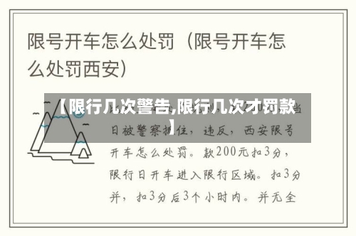 【限行几次警告,限行几次才罚款】