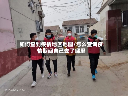 如何查到疫情地区地图/怎么查询疫情期间自己去了哪里-第3张图片