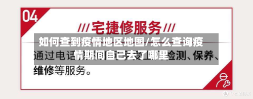 如何查到疫情地区地图/怎么查询疫情期间自己去了哪里-第2张图片