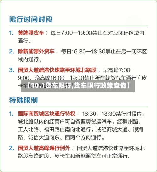 【10.1货车限行,货车限行政策查询】