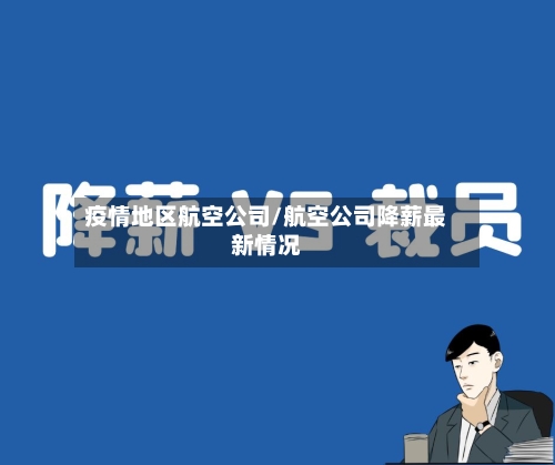疫情地区航空公司/航空公司降薪最新情况