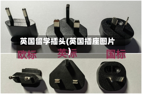 英国留学插头(英国插座图片)-第2张图片