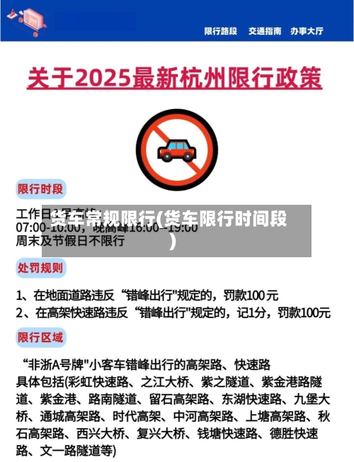 货车常规限行(货车限行时间段)-第3张图片