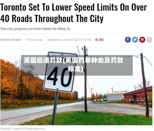 英国超速罚款(英国罚单种类及罚款标准)-第2张图片
