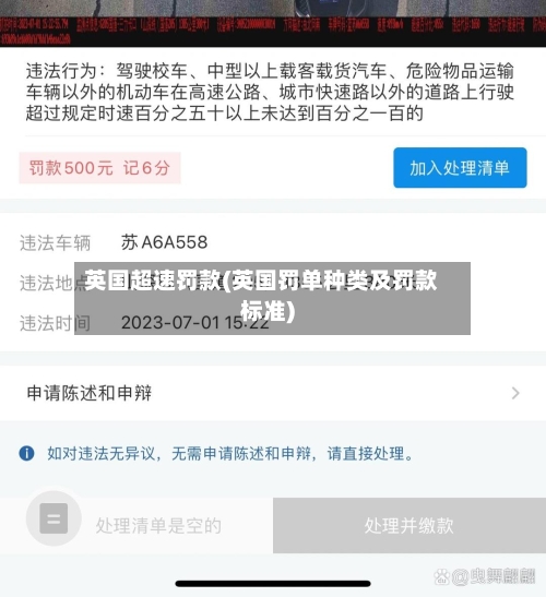 英国超速罚款(英国罚单种类及罚款标准)