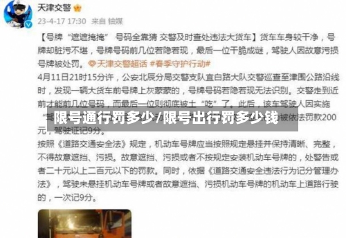 限号通行罚多少/限号出行罚多少钱-第3张图片