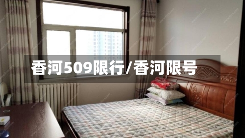 香河509限行/香河限号-第2张图片