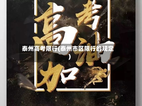 泰州高考限行(泰州市区限行的规定)