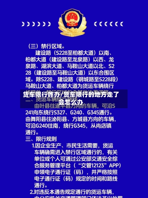 货车限行咋办/货车限行的地方走了会怎么办