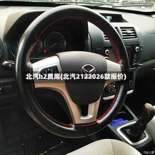 北汽h2费用(北汽2122026款报价)-第2张图片
