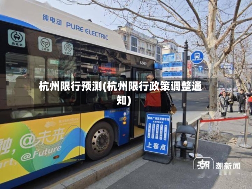 杭州限行预测(杭州限行政策调整通知)-第2张图片