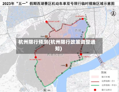 杭州限行预测(杭州限行政策调整通知)