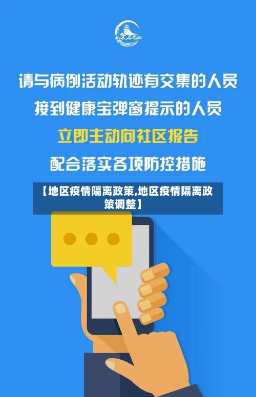 【地区疫情隔离政策,地区疫情隔离政策调整】