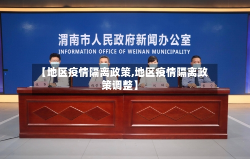【地区疫情隔离政策,地区疫情隔离政策调整】-第3张图片