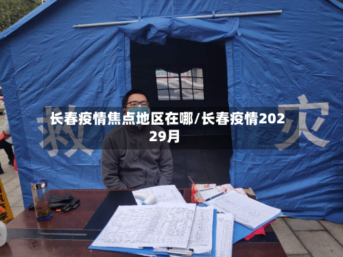 长春疫情焦点地区在哪/长春疫情20229月-第3张图片