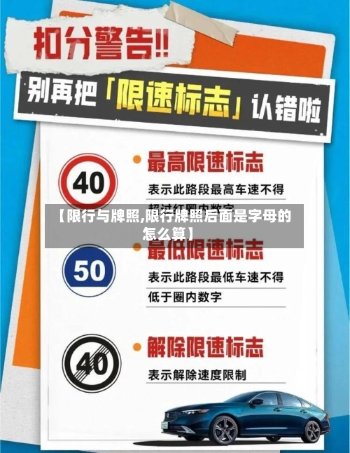 【限行与牌照,限行牌照后面是字母的怎么算】
