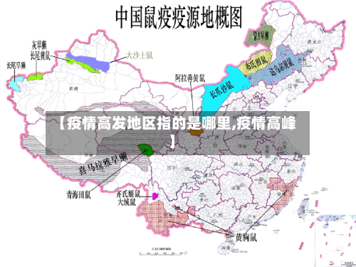 【疫情高发地区指的是哪里,疫情高峰】-第2张图片