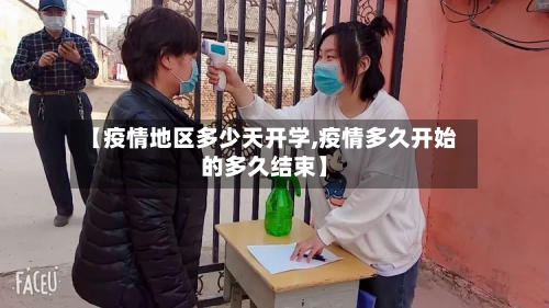 【疫情地区多少天开学,疫情多久开始的多久结束】-第3张图片
