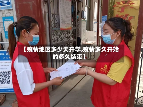 【疫情地区多少天开学,疫情多久开始的多久结束】
