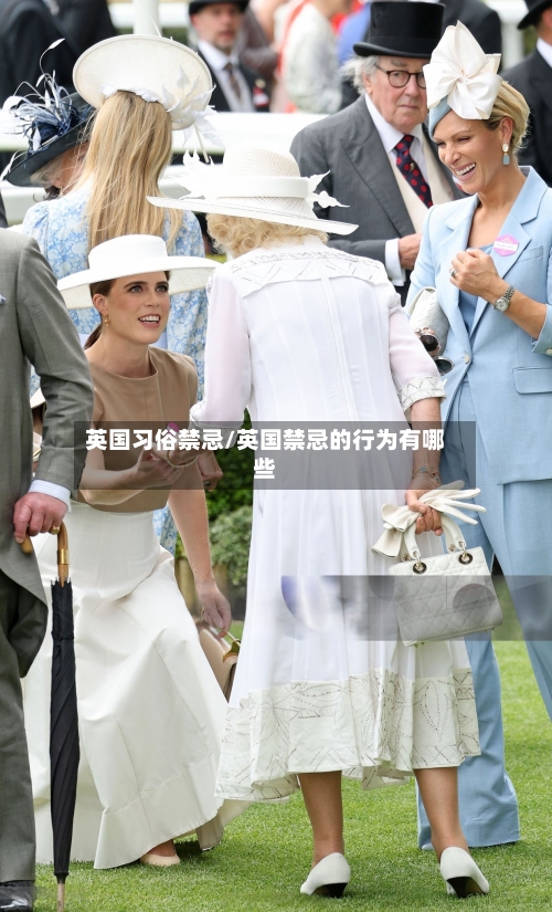 英国习俗禁忌/英国禁忌的行为有哪些-第2张图片