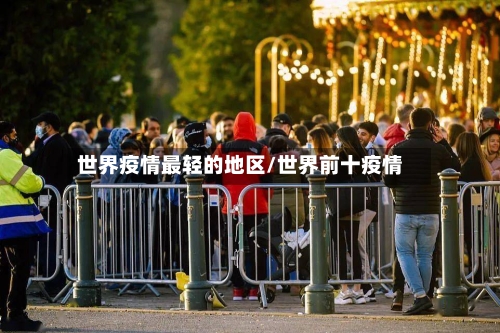 世界疫情最轻的地区/世界前十疫情-第3张图片