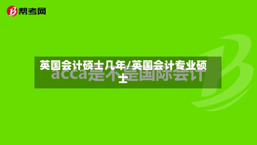英国会计硕士几年/英国会计专业硕士