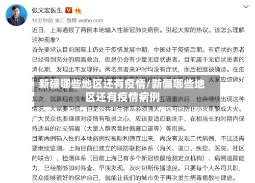 新疆哪些地区还有疫情/新疆哪些地区还有疫情病例-第2张图片