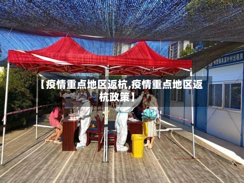 【疫情重点地区返杭,疫情重点地区返杭政策】