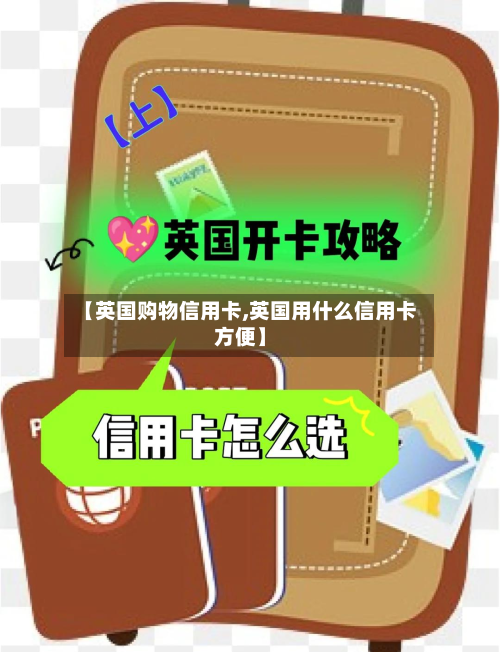 【英国购物信用卡,英国用什么信用卡方便】-第2张图片