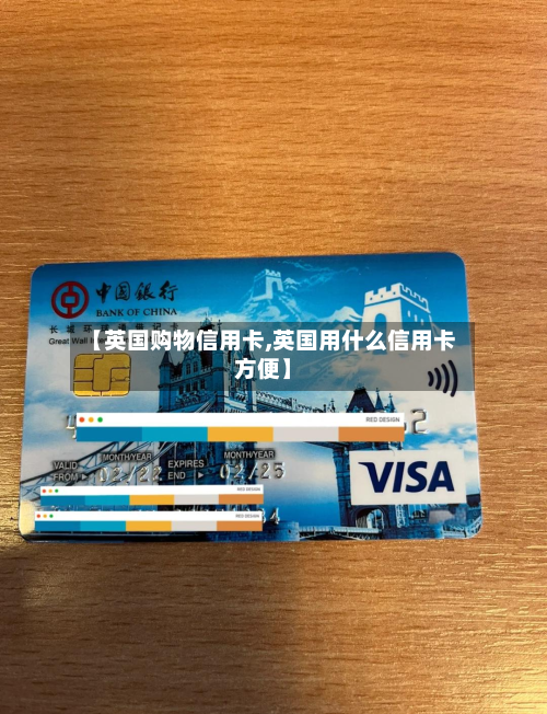 【英国购物信用卡,英国用什么信用卡方便】