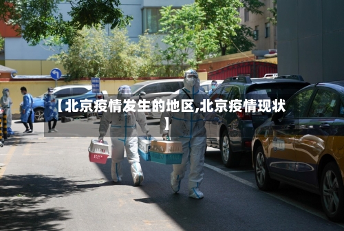 【北京疫情发生的地区,北京疫情现状】-第3张图片